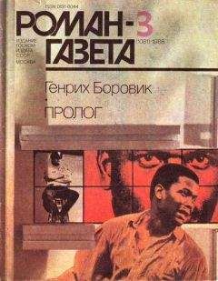 Генрих Боровик - Пролог (Окончание) - Читать 📖 Читать онлайн 👀 Читаемые книги читать онлайн бесплатно 🔥 booksread-online.com