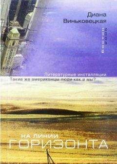 Диана Виньковецкая - На линии горизонта - Читать 📖 Читать онлайн 👀 Читаемые книги читать онлайн бесплатно 🔥 booksread-online.com