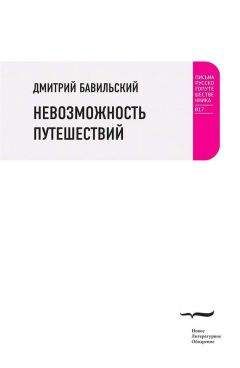 Дмитрий Бавильский - Невозможность путешествий - Читать 📖 Читать онлайн 👀 Читаемые книги читать онлайн бесплатно 🔥 booksread-online.com