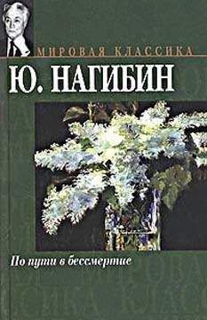 Юрий Нагибин - Историческая тумба - Читать 📖 Читать онлайн 👀 Читаемые книги читать онлайн бесплатно 🔥 booksread-online.com