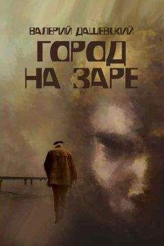 Валерий Дашевский - Город на заре - Читать | Читать онлайн | Читаемые книги читать онлайн бесплатно | booksread-online.com