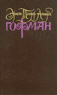 Эрнст Гофман - Необыкновенные страдания директора театра - Читать 📖 Читать онлайн 👀 Читаемые книги читать онлайн бесплатно 🔥 booksread-online.com