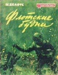 Николай Белоус - Флотские будни - Читать 📖 Читать онлайн 👀 Читаемые книги читать онлайн бесплатно 🔥 booksread-online.com