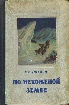 Георгий Ушаков - По нехоженной земле - Читать 📖 Читать онлайн 👀 Читаемые книги читать онлайн бесплатно 🔥 booksread-online.com