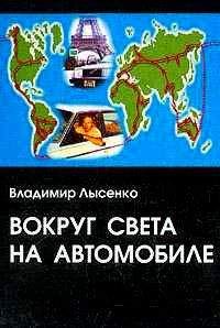 Владимир Лысенко - Вокруг света на автомобиле - Читать 📖 Читать онлайн 👀 Читаемые книги читать онлайн бесплатно 🔥 booksread-online.com