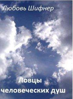 Любовь Шифнер - Ловцы человеческих душ (СИ) - Читать 📖 Читать онлайн 👀 Читаемые книги читать онлайн бесплатно 🔥 booksread-online.com