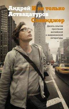 Андрей Аствацатуров - И не только Сэлинджер. Десять опытов прочтения английской и американской литературы - Читать 📖 Читать онлайн 👀 Читаемые книги читать онлайн бесплатно 🔥 booksread-online.com