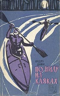 Андрэ Дави - По Нилу на каяках - Читать 📖 Читать онлайн 👀 Читаемые книги читать онлайн бесплатно 🔥 booksread-online.com
