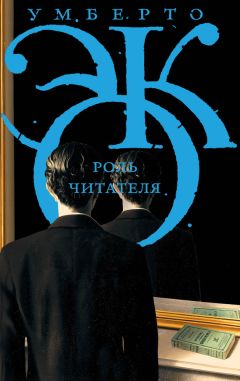 Умберто Эко - Роль читателя. Исследования по семиотике текста - Читать 📖 Читать онлайн 👀 Читаемые книги читать онлайн бесплатно 🔥 booksread-online.com