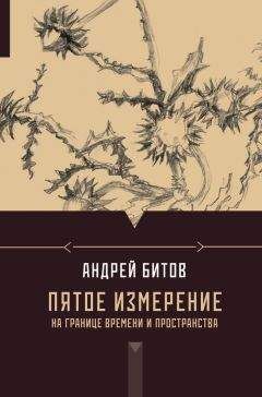 Андрей Битов - Пятое измерение. На границе времени и пространства (сборник) - Читать 📖 Читать онлайн 👀 Читаемые книги читать онлайн бесплатно 🔥 booksread-online.com