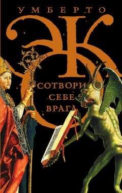 Умберто Эко - Сотвори себе врага. И другие тексты по случаю (сборник) - Читать 📖 Читать онлайн 👀 Читаемые книги читать онлайн бесплатно 🔥 booksread-online.com