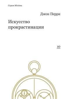 Джон Перри - Искусство прокрастинации: как правильно тянуть время, лоботрясничать и откладывать на завтра - Читать 📖 Читать онлайн 👀 Читаемые книги читать онлайн бесплатно 🔥 booksread-online.com
