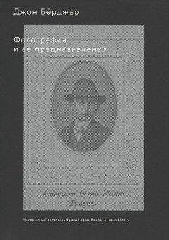 Джон Бёрджер - Фотография и ее предназначения - Читать 📖 Читать онлайн 👀 Читаемые книги читать онлайн бесплатно 🔥 booksread-online.com
