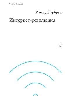 Ричард Барбрук - Интернет-революция - Читать 📖 Читать онлайн 👀 Читаемые книги читать онлайн бесплатно 🔥 booksread-online.com