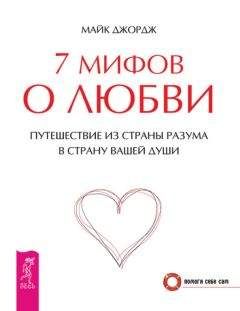 Майк Джордж - 7 мифов о любви. Путешествие из страны разума в страну вашей души - Читать 📖 Читать онлайн 👀 Читаемые книги читать онлайн бесплатно 🔥 booksread-online.com