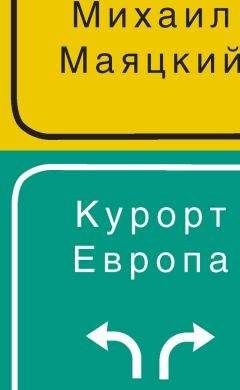Михаил Маяцкий - Курорт Европа - Читать 📖 Читать онлайн 👀 Читаемые книги читать онлайн бесплатно 🔥 booksread-online.com