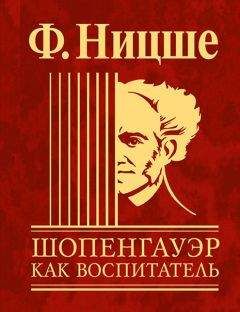 Фридрих Ницше - Шопенгауэр как воспитатель - Читать 📖 Читать онлайн 👀 Читаемые книги читать онлайн бесплатно 🔥 booksread-online.com