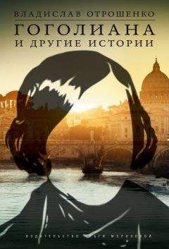 Владислав Отрошенко - Гоголиана и другие истории - Читать 📖 Читать онлайн 👀 Читаемые книги читать онлайн бесплатно 🔥 booksread-online.com