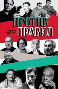 Никита Елисеев - Против правил (сборник) - Читать | Читать онлайн | Читаемые книги читать онлайн бесплатно | booksread-online.com