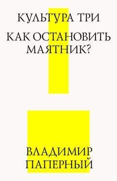 Владимир Паперный - Культура три. Как остановить маятник? - Читать 📖 Читать онлайн 👀 Читаемые книги читать онлайн бесплатно 🔥 booksread-online.com