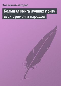 Коллектив авторов - Большая книга лучших притч всех времен и народов - Читать 📖 Читать онлайн 👀 Читаемые книги читать онлайн бесплатно 🔥 booksread-online.com