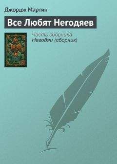 Джордж Мартин - Все Любят Негодяев - Читать 📖 Читать онлайн 👀 Читаемые книги читать онлайн бесплатно 🔥 booksread-online.com