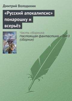 Дмитрий Володихин - «Русский апокалипсис» понарошку и всерьёз - Читать 📖 Читать онлайн 👀 Читаемые книги читать онлайн бесплатно 🔥 booksread-online.com