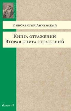 Иннокентий Анненский - Книга отражений. Вторая книга отражений - Читать 📖 Читать онлайн 👀 Читаемые книги читать онлайн бесплатно 🔥 booksread-online.com