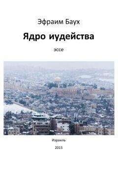 Эфраим Баух - Ядро иудейства - Читать 📖 Читать онлайн 👀 Читаемые книги читать онлайн бесплатно 🔥 booksread-online.com