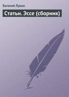 Евгений Лукин - Статьи. Эссе (сборник) - Читать 📖 Читать онлайн 👀 Читаемые книги читать онлайн бесплатно 🔥 booksread-online.com