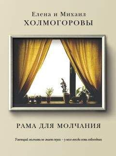 Елена Холмогорова - Рама для молчания - Читать 📖 Читать онлайн 👀 Читаемые книги читать онлайн бесплатно 🔥 booksread-online.com