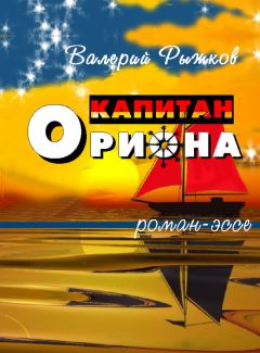 Валерий Рыжков - Капитан Ориона - Читать 📖 Читать онлайн 👀 Читаемые книги читать онлайн бесплатно 🔥 booksread-online.com