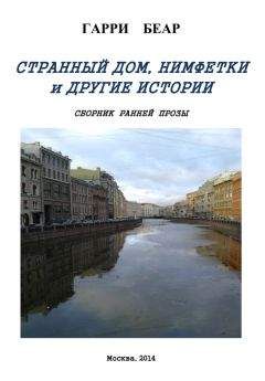 Гарри Беар - Странный дом, Нимфетки и другие истории (сборник) - Читать 📖 Читать онлайн 👀 Читаемые книги читать онлайн бесплатно 🔥 booksread-online.com