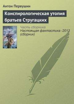 Антон Первушин - Конспирологическая утопия братьев Стругацких - Читать 📖 Читать онлайн 👀 Читаемые книги читать онлайн бесплатно 🔥 booksread-online.com