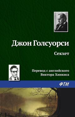 Джон Голсуорси - Секхет - Читать 📖 Читать онлайн 👀 Читаемые книги читать онлайн бесплатно 🔥 booksread-online.com
