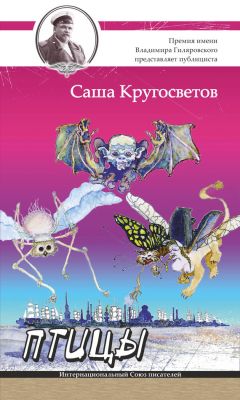 Саша Кругосветов - Птицы - Читать 📖 Читать онлайн 👀 Читаемые книги читать онлайн бесплатно 🔥 booksread-online.com