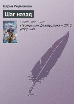 Дарья Родионова - Шаг назад - Читать 📖 Читать онлайн 👀 Читаемые книги читать онлайн бесплатно 🔥 booksread-online.com