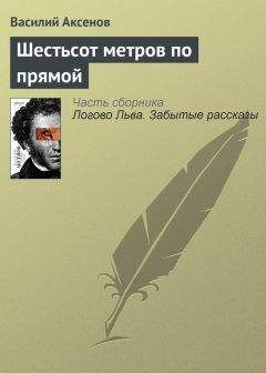 Василий Аксенов - Шестьсот метров по прямой - Читать 📖 Читать онлайн 👀 Читаемые книги читать онлайн бесплатно 🔥 booksread-online.com