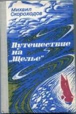 Михаил Скороходов - Путешествие на "Щелье" - Читать 📖 Читать онлайн 👀 Читаемые книги читать онлайн бесплатно 🔥 booksread-online.com