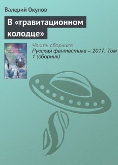 Валерий Окулов - В «гравитационном колодце» - Читать 📖 Читать онлайн 👀 Читаемые книги читать онлайн бесплатно 🔥 booksread-online.com