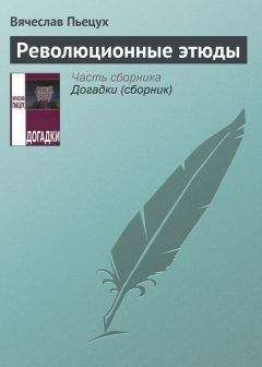 Вячеслав Пьецух - Революционные этюды - Читать 📖 Читать онлайн 👀 Читаемые книги читать онлайн бесплатно 🔥 booksread-online.com