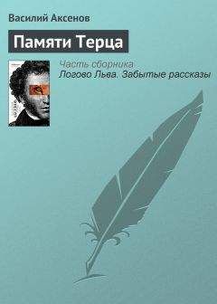 Василий Аксенов - Памяти Терца - Читать 📖 Читать онлайн 👀 Читаемые книги читать онлайн бесплатно 🔥 booksread-online.com