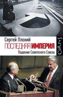 Сергей Плохий - Последняя империя. Падение Советского Союза - Читать 📖 Читать онлайн 👀 Читаемые книги читать онлайн бесплатно 🔥 booksread-online.com