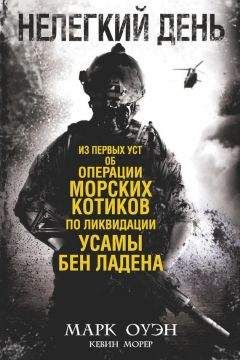 Марк Оуэн - Нелегкий день. Из первых уст об операции «морских котиков» по ликвидации Усамы бен Ладена - Читать 📖 Читать онлайн 👀 Читаемые книги читать онлайн бесплатно 🔥 booksread-online.com