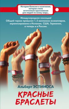 Альберт Эспиноса - Красные браслеты - Читать 📖 Читать онлайн 👀 Читаемые книги читать онлайн бесплатно 🔥 booksread-online.com