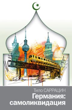 Тило Саррацин - Германия: самоликвидация - Читать 📖 Читать онлайн 👀 Читаемые книги читать онлайн бесплатно 🔥 booksread-online.com