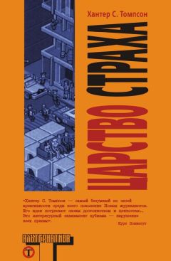 Хантер Томпсон - Царство страха - Читать 📖 Читать онлайн 👀 Читаемые книги читать онлайн бесплатно 🔥 booksread-online.com