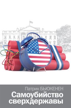 Патрик Бьюкенен - Самоубийство сверхдержавы - Читать | Читать онлайн | Читаемые книги читать онлайн бесплатно | booksread-online.com