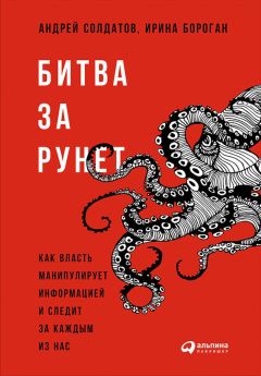 Андрей Солдатов - Битва за Рунет: Как власть манипулирует информацией и следит за каждым из нас - Читать | Читать онлайн | Читаемые книги читать онлайн бесплатно | booksread-online.com