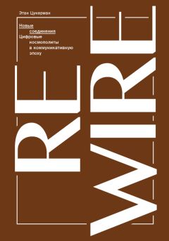 Этан Цукерман - Новые соединения. Цифровые космополиты в коммуникативную эпоху - Читать 📖 Читать онлайн 👀 Читаемые книги читать онлайн бесплатно 🔥 booksread-online.com